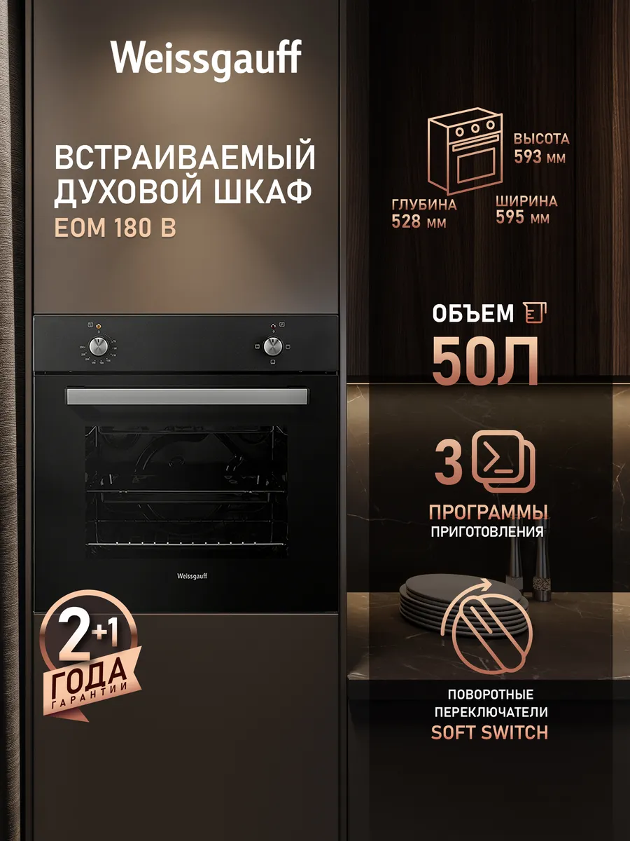 Духовой шкаф электрический встраиваемый 60 см EOM 180 B