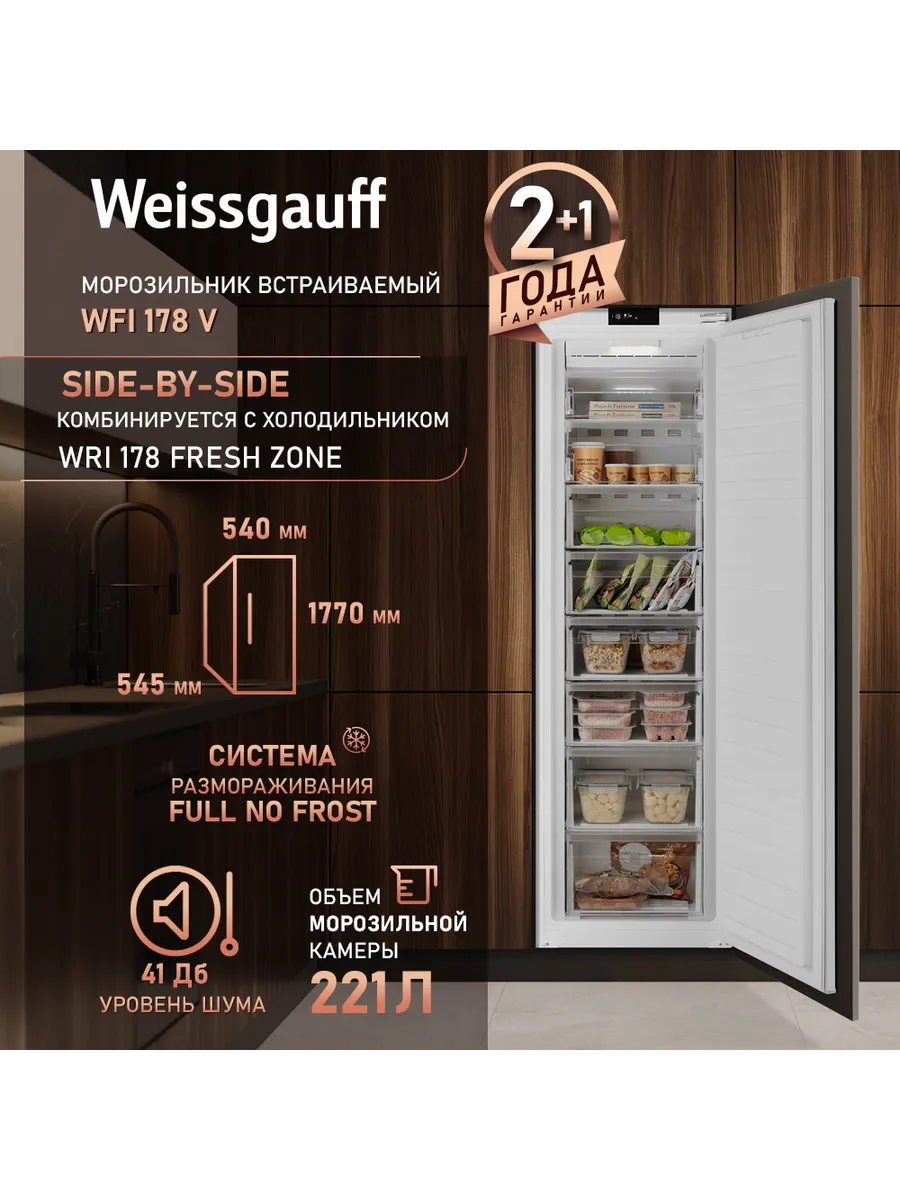Встраиваемый морозильник WFI 178 V