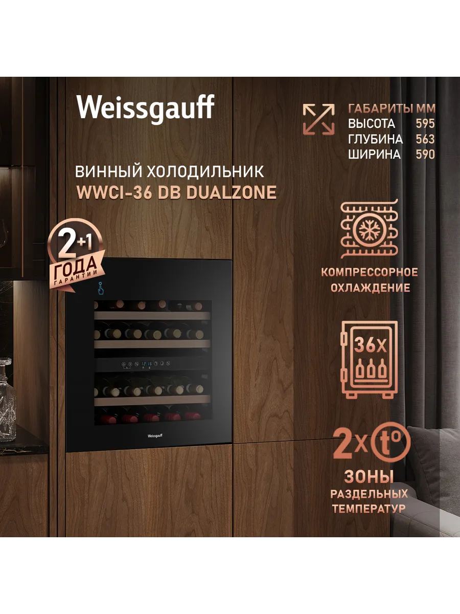 Винный шкаф холодильник на 36 бутылок WWCI-36 DB Dual Zone