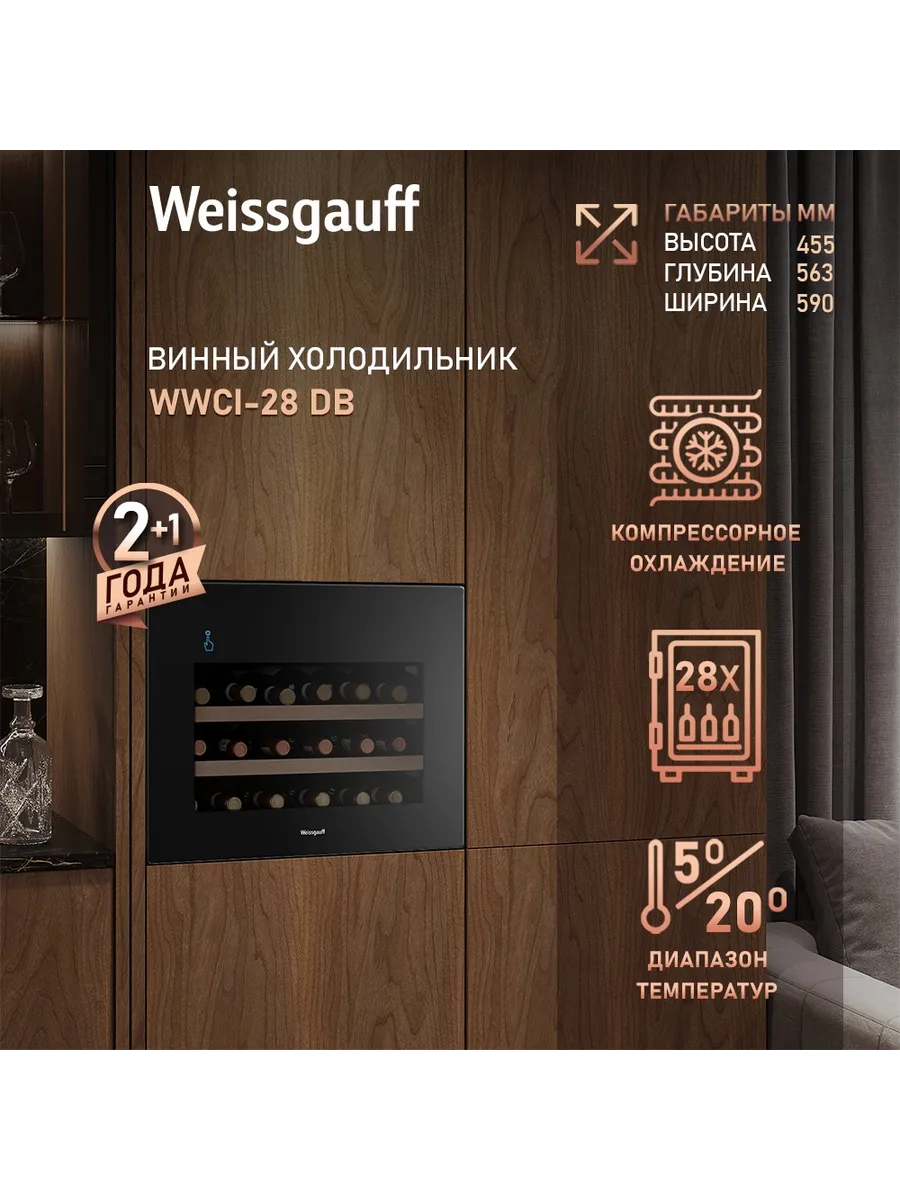 Винный шкаф холодильник на 28 бутылок WWCI-28 DB