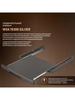 Соединительный элемент WSK 15300 Silver