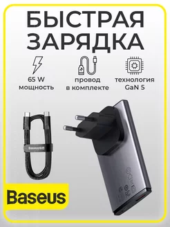 Зарядное устройство для телефона 65W USB + Type-C BASEUS 233174795 купить за 3 393 ₽ в интернет-магазине Wildberries