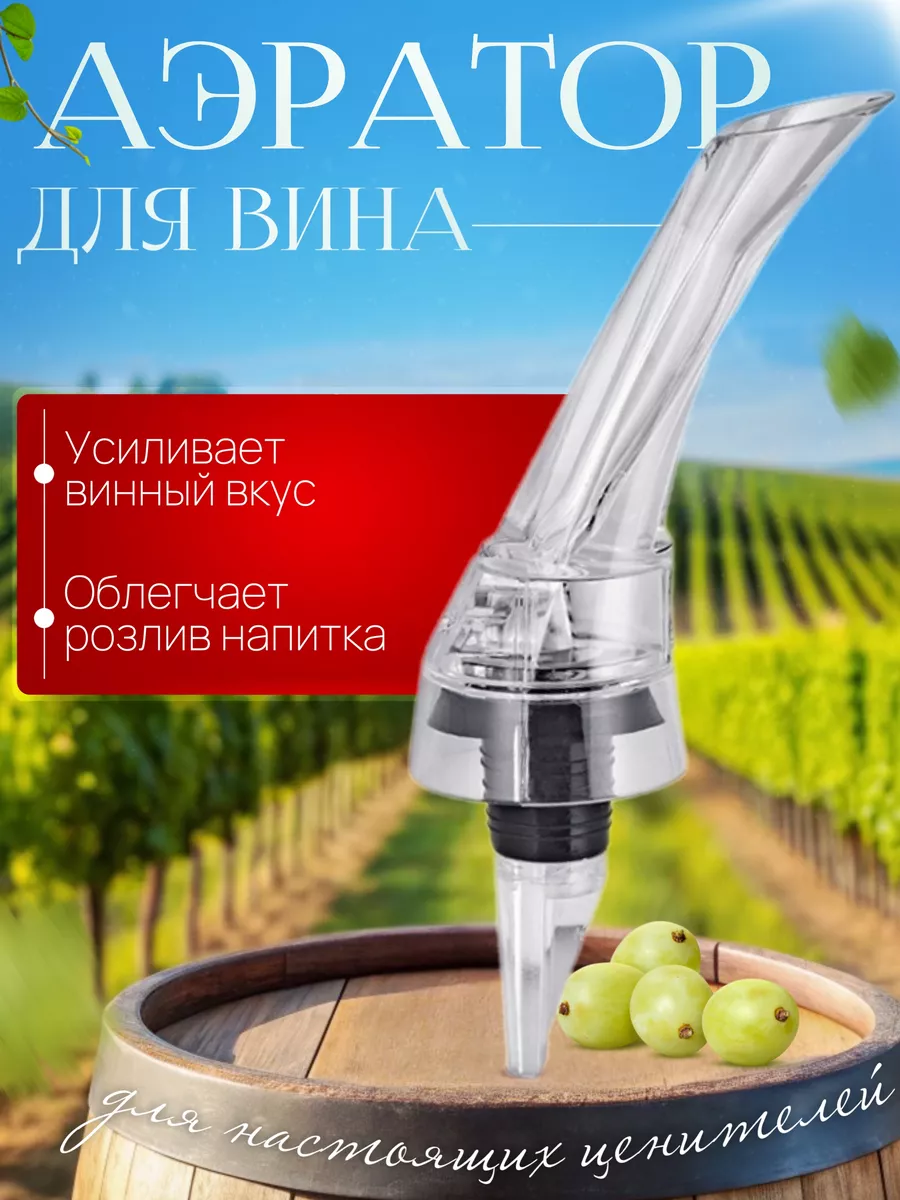 Аэратор для вина на бутылку