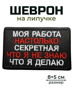 Шеврон на липучке Моя работа настолько секретная