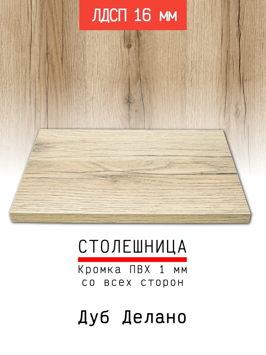 Столешница ЛДСП 500*700 мм цвет Дуб Делано светлый 16 мм