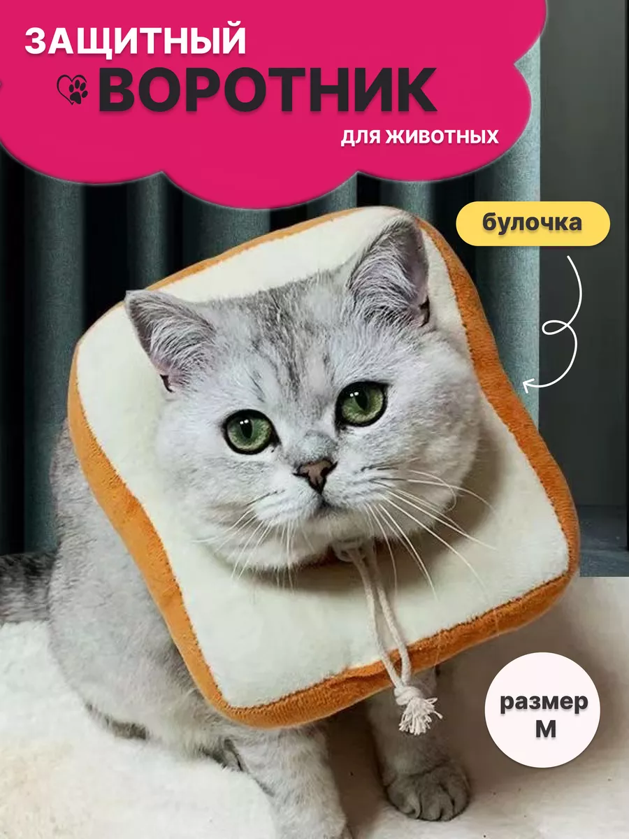 Защитный воротник для...