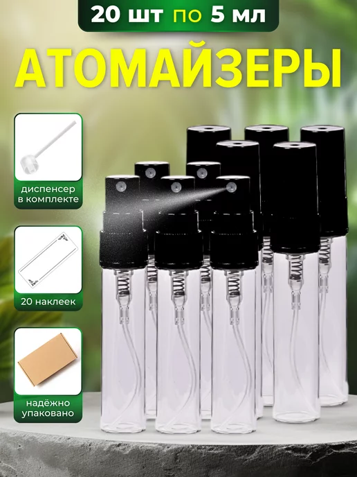 Perfume&aromat Атомайзеры для духов флакон с распылителем 10 шт по 10 мл, 20 шт, 5 мл