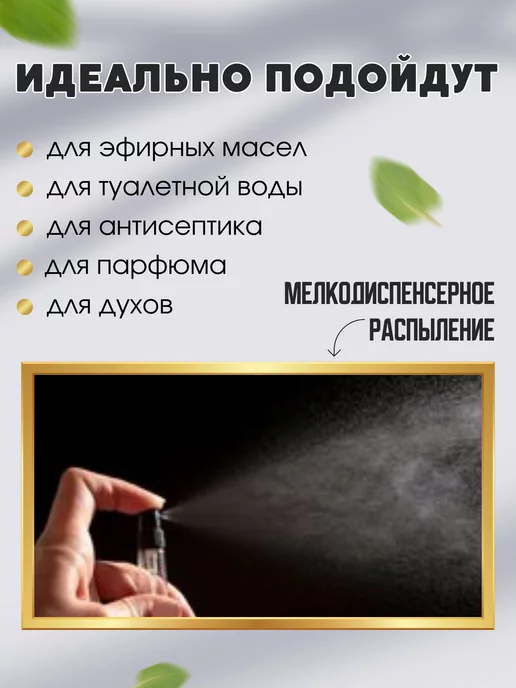 Perfume&aromat Атомайзеры для духов флакон с распылителем 10 шт по 10 мл, 20 шт, 5 мл, фото 5