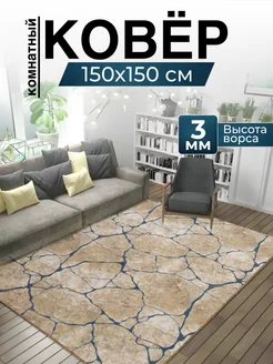 Ковер комнатный 150х150 в коридор