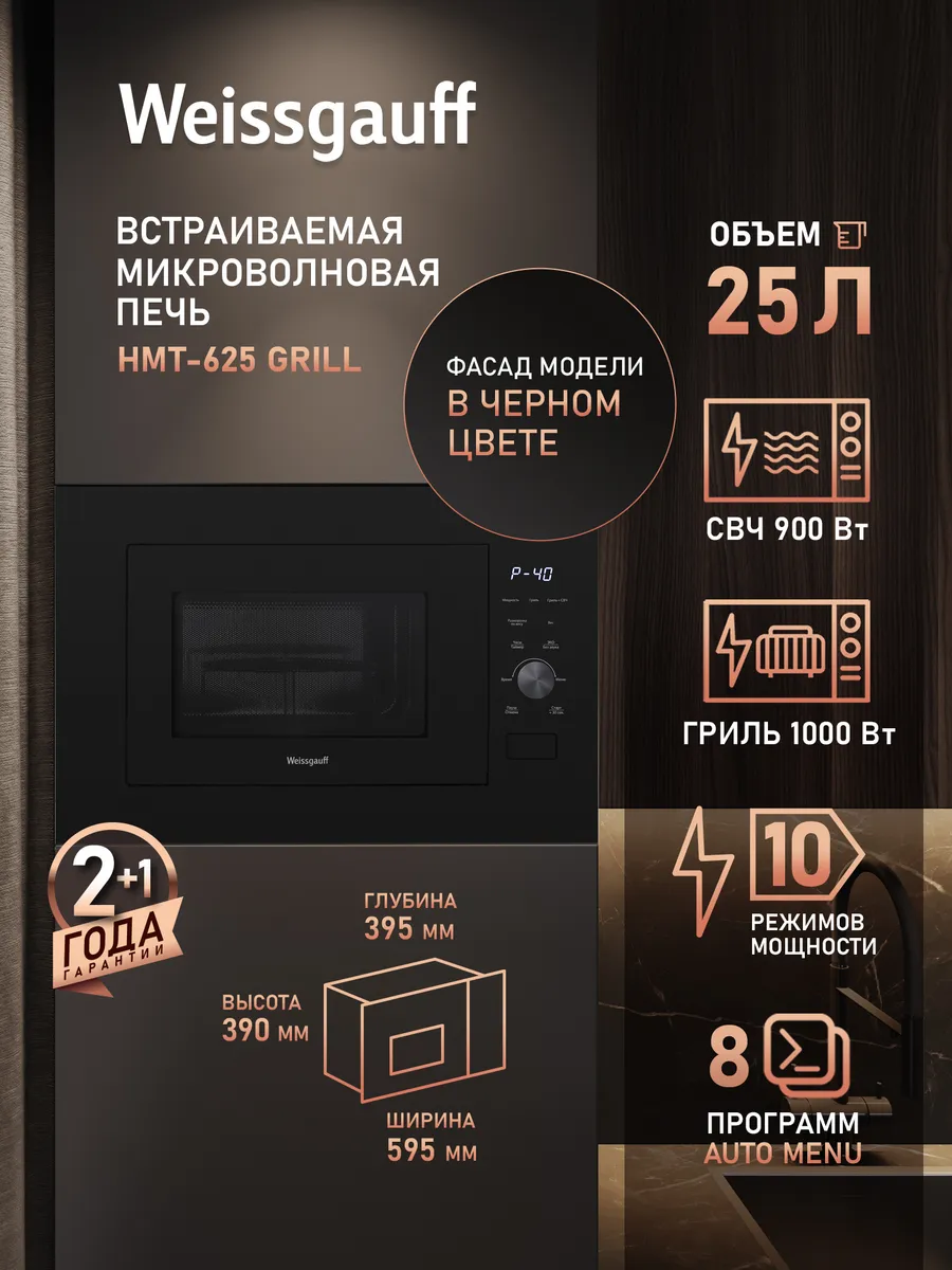 Встраиваемая микроволновая печь HMT-625 Grill
