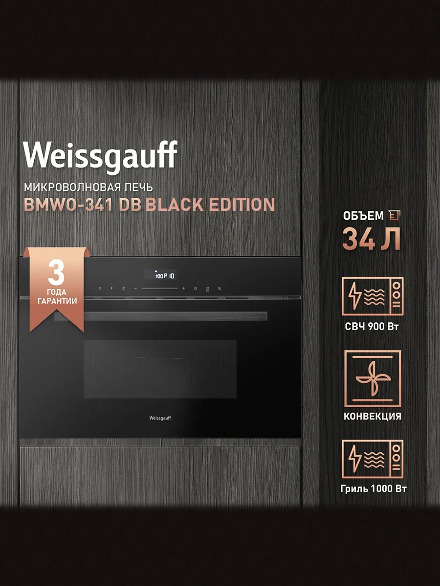 Встраиваемая микроволновая печь BMWO-341 DB Black Edition