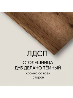 Столешница лдсп для кухни с кромкойДуб Делано (тм)50x70 см egger 233176540 купить за 1 598 ₽ в интернет-магазине Wildberries