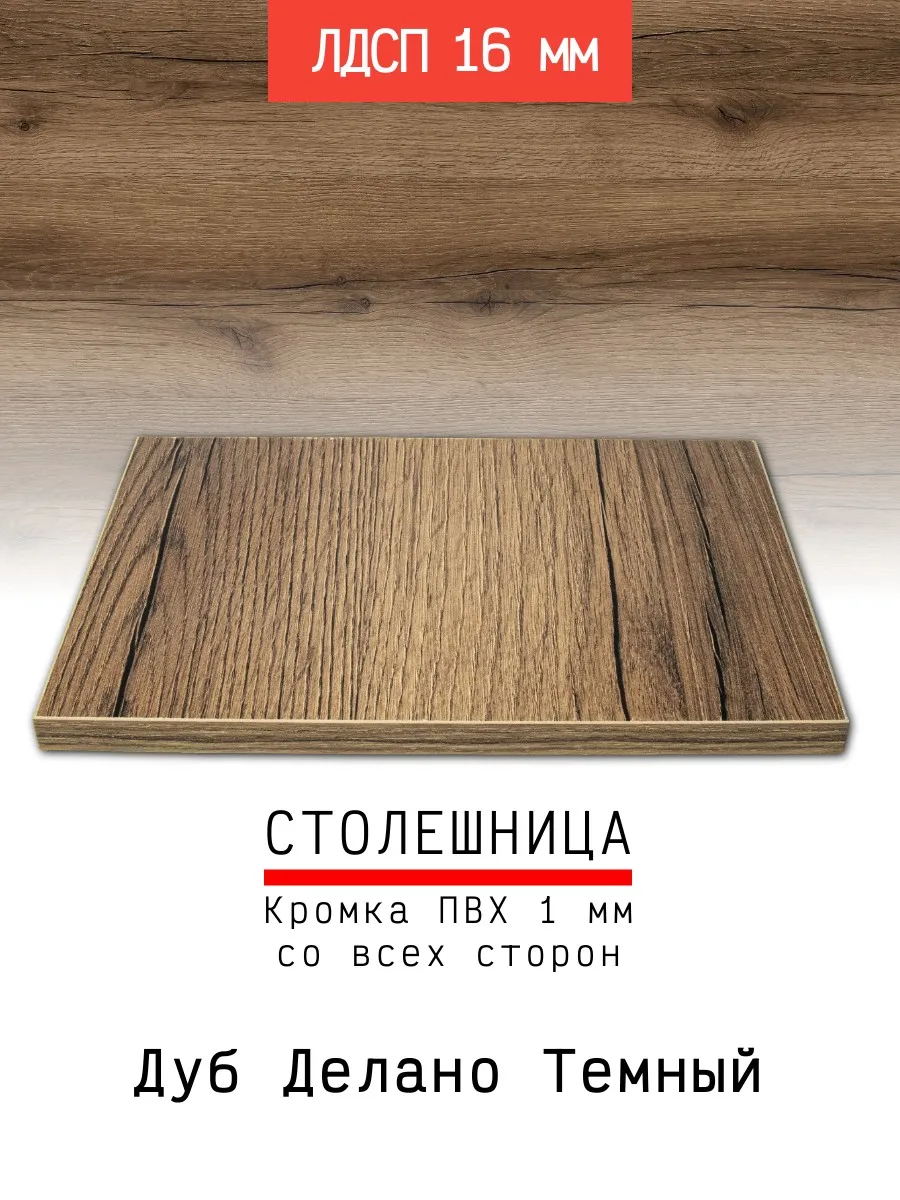 Столешница ЛДСП 450*550 мм цвет Дуб Делано темный 16 мм
