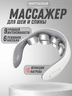 Массажер для шеи и спины электрический импульсный