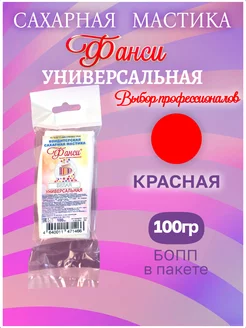 Мастика для торта, красная, кондитерская 100г