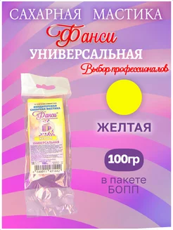 Мастика для торта, желтая, кондитерская 100г