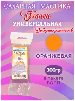 Мастика для торта, оранжевая, кондитерская 100г