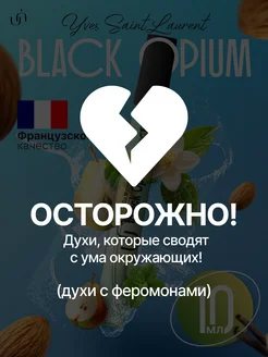 Black Opium сладкие женские духи с феромонами