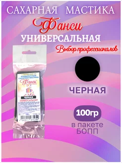 Мастика для торта, черная, кондитерская 100г