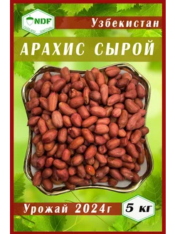 Арахис сырой очищенный 5000 гр NDF 233179291 купить за 1 169 ₽ в интернет-магазине Wildberries