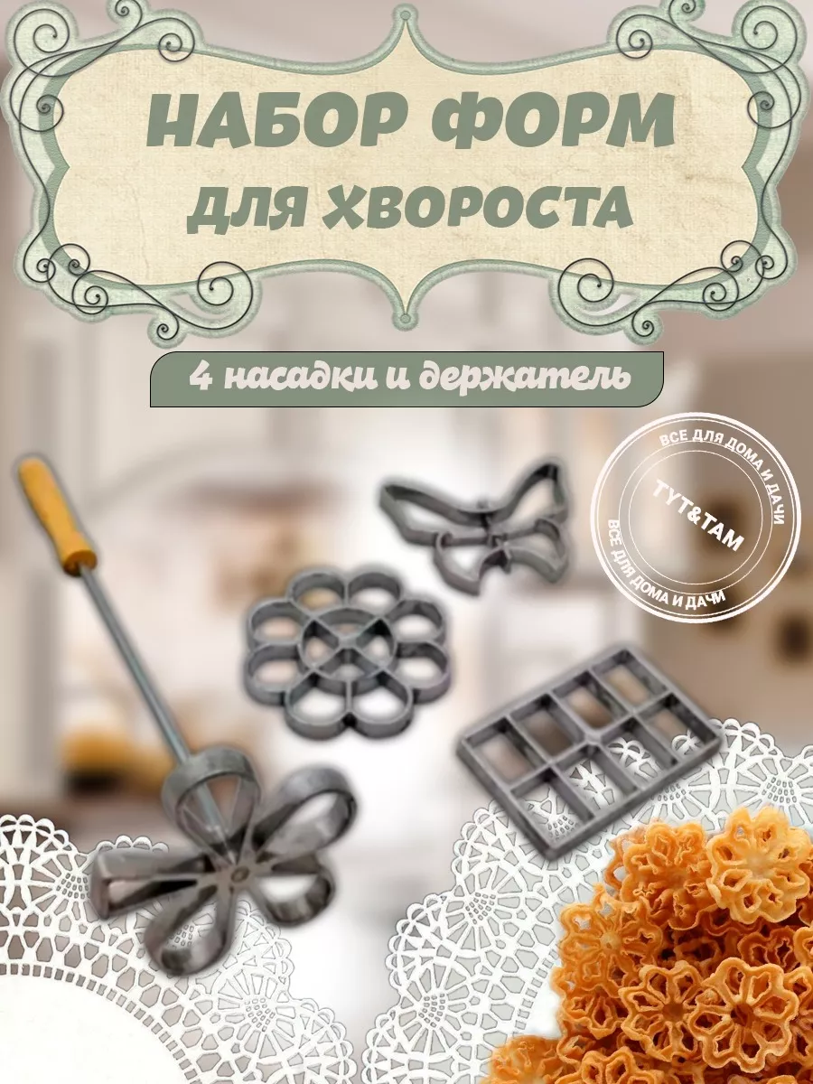 Формы для выпечки хвороста