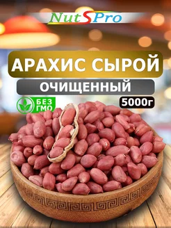 Арахис сырой очищенный 5000гр Nutspro 233179462 купить за 1 080 ₽ в интернет-магазине Wildberries