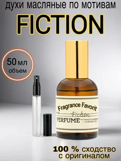 Масляные духи стойкие FICTION 50 мл