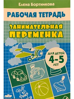 Занимательная переменка 4-5 лет