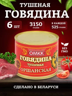 Тушенка Говядина Оршанская Беларусь 525гр 6шт