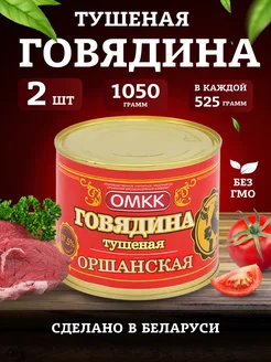 Тушенка Говядина Оршанская Беларусь 525гр 2шт