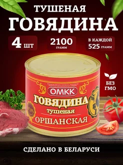 Тушенка Говядина Оршанская Беларусь 525гр 4шт