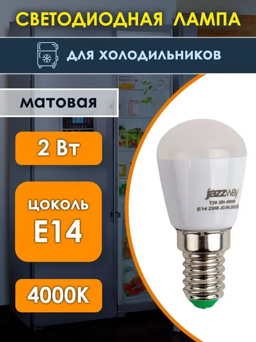 Jazzway. Лампа для швейной машины led лампочка для холодильника е14