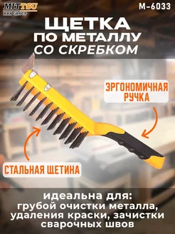 Щетка по металлу со скребком MITTSU 233182324 купить за 182 ₽ в интернет-магазине Wildberries