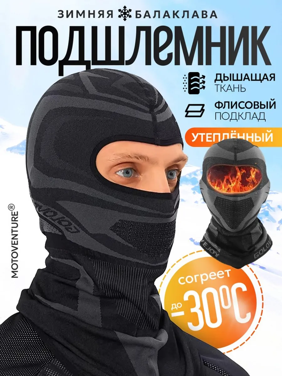 Балаклава подшлемник мотоциклетный зимняя теплая