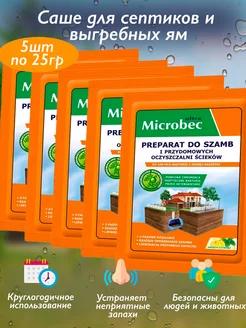 Microbec саше для выгребных ям и дачных туалетов (5 шт)