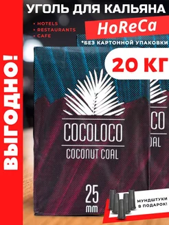 Уголь для кальяна HoReCa бокс 20 кг Cocoloco 233187200 купить за 9 053 ₽ в интернет-магазине Wildberries