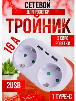 Тройник для розетки с USB Type C