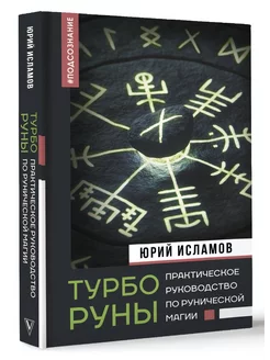 ТурбоРуны. Практическое руководство по рунической магии