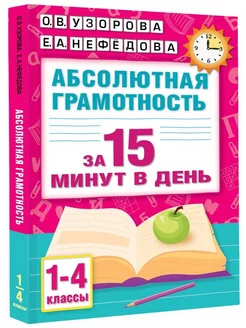 Абсолютная грамотность за 15 минут в день. 1-4 классы