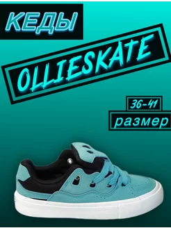 Кеды дутые Ollie Skate