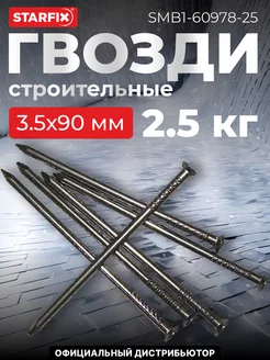 Гвозди строительные 3.5х90 мм ГОСТ 4028-63 (2.5 кг)