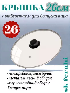 Крышка стеклянная с пароотводом 26см