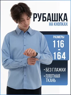 Рубашка на кнопках школьная