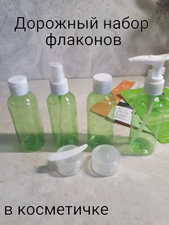 Дорожный набор флаконов