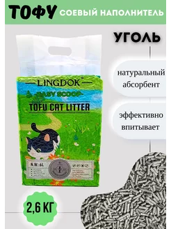 Наполнитель для кошачьего туалета комкующийся тофу уголь