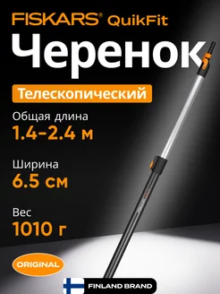 Черенок графитовый телескопический 2400 мм QuikFit 136042