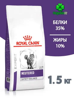 Сухой корм для кошек Neutered Satiety Balance 1.5 кг Royal Canin 233199855 купить за 1 844 ₽ в интернет-магазине Wildberries