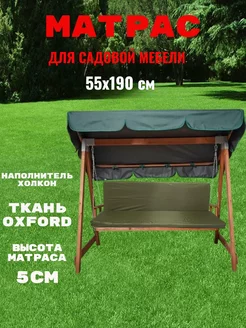 Матрас для садовых качелей 55х190 см Firdavs_Shop 233200345 купить за 1 157 ₽ в интернет-магазине Wildberries