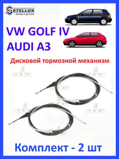 Трос ручного тормоза Golf IV, AUDI A3