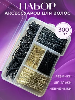 Набор аксессуаров для волос невидимки шпильки